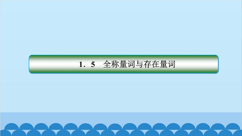 数学人教A版（2019）必修第一册 1.5 全称量词与存在量词课件01