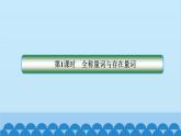 数学人教A版（2019）必修第一册 1.5 全称量词与存在量词课件
