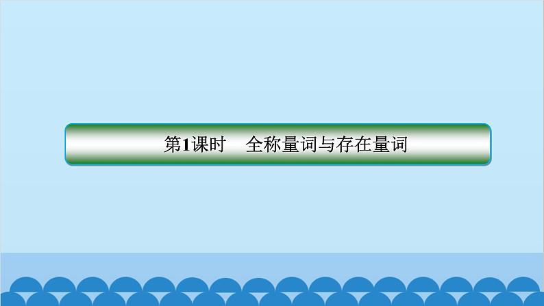 数学人教A版（2019）必修第一册 1.5 全称量词与存在量词课件02