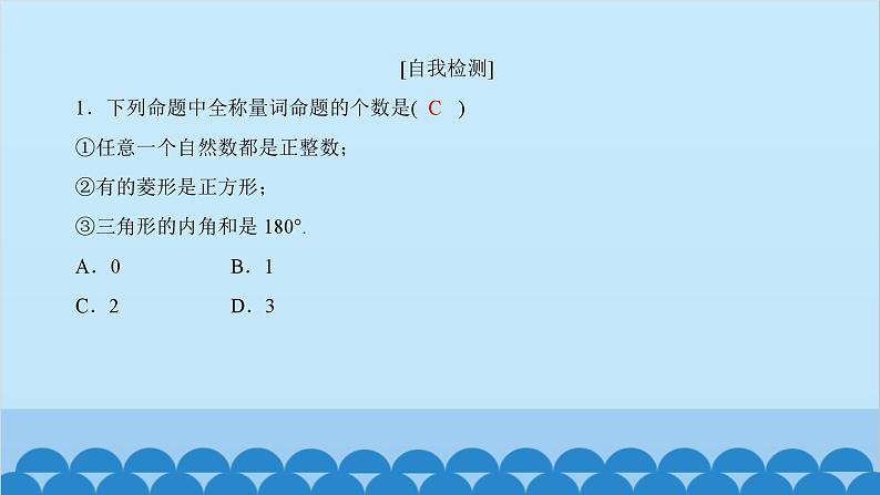 数学人教A版（2019）必修第一册 1.5 全称量词与存在量词课件07