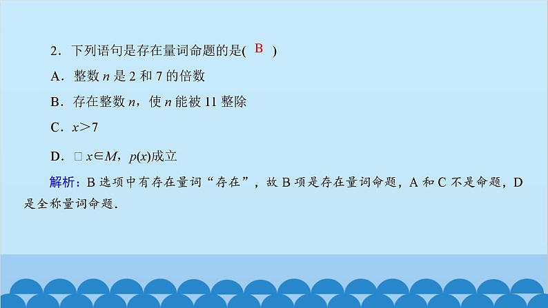数学人教A版（2019）必修第一册 1.5 全称量词与存在量词课件08