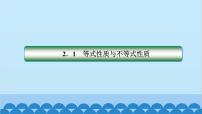 人教A版 (2019)必修 第一册2.1 等式性质与不等式性质课文配套ppt课件