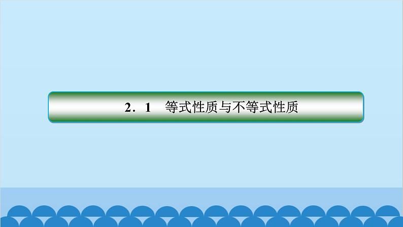 数学人教A版（2019）必修第一册 2.1 等式性质与不等式性质课件01