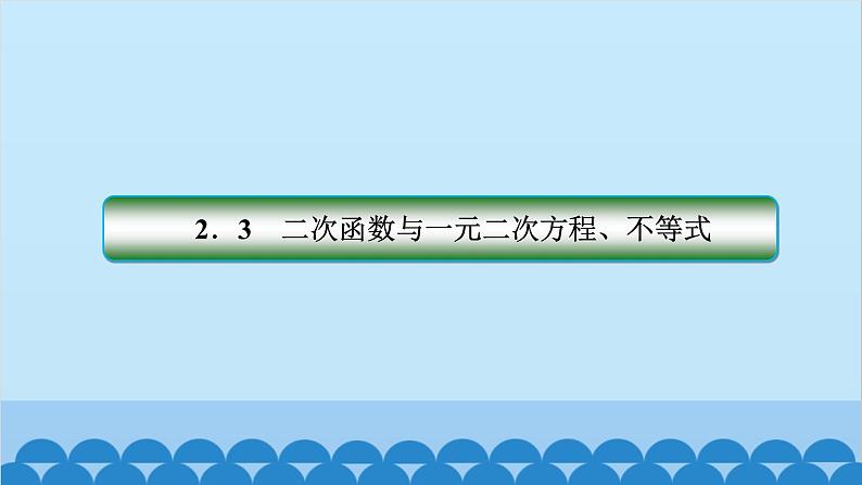 数学人教A版（2019）必修第一册 2.3 二次函数与一元二次方程、不等式课件01