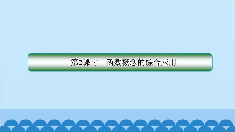 数学人教A版（2019）必修第一册 3.1 函数的概念及其表示[1]课件02