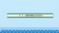 人教A版 (2019)必修 第一册3.1 函数的概念及其表示说课课件ppt