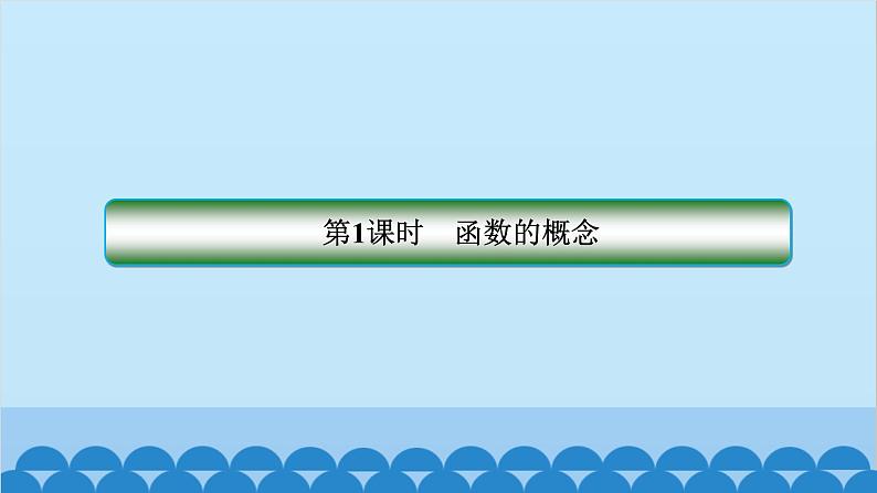 数学人教A版（2019）必修第一册 3.1 函数的概念及其表示课件02
