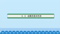必修 第一册3.2 函数的基本性质教案配套ppt课件