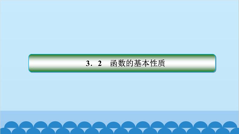 数学人教A版（2019）必修第一册 3.2 函数的基本性质[3]课件第1页