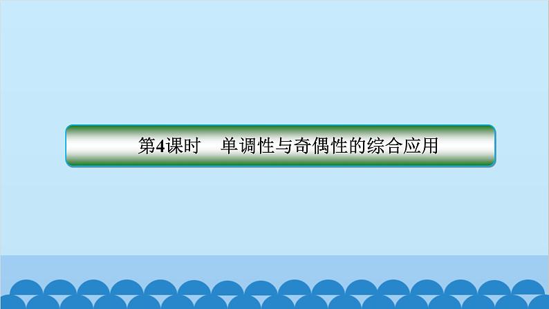 数学人教A版（2019）必修第一册 3.2 函数的基本性质[3]课件第2页