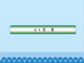 数学人教A版（2019）必修第一册 4.1 指  数[1]课件