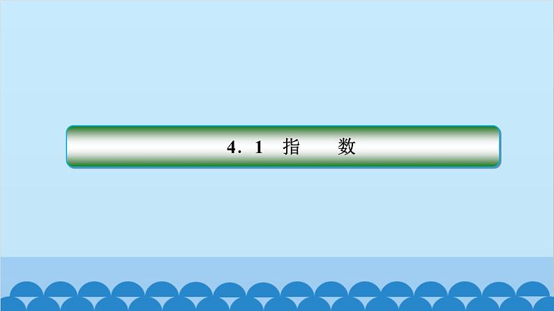 数学人教A版（2019）必修第一册 4.1 指  数[1]课件01