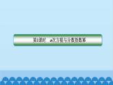 数学人教A版（2019）必修第一册 4.1 指  数课件