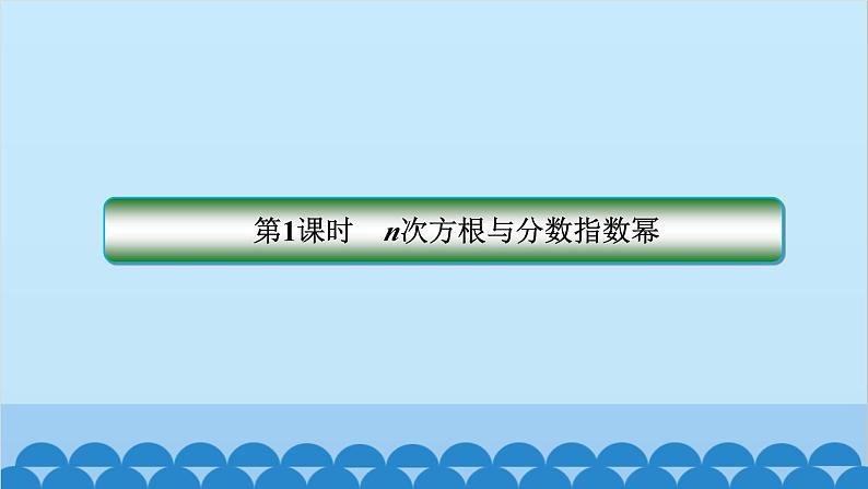 数学人教A版（2019）必修第一册 4.1 指  数课件02