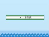 数学人教A版（2019）必修第一册 4.2 指数函数课件