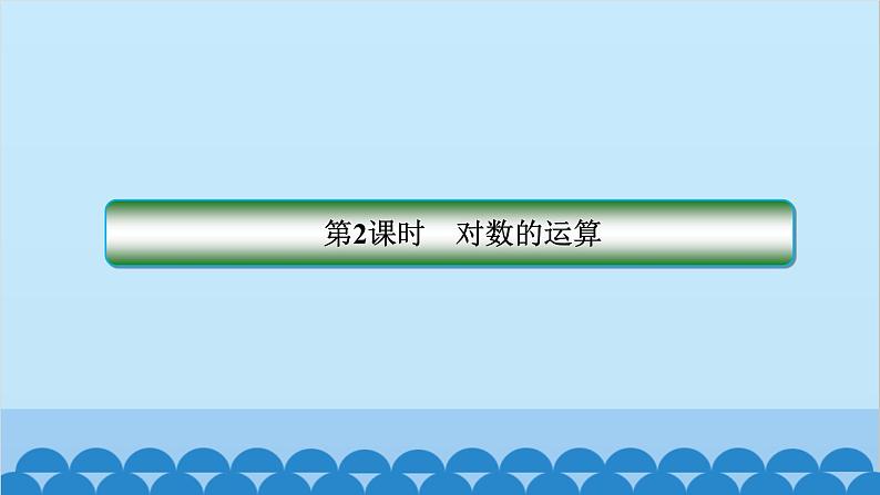 数学人教A版（2019）必修第一册 4.3 对  数[1]课件第2页