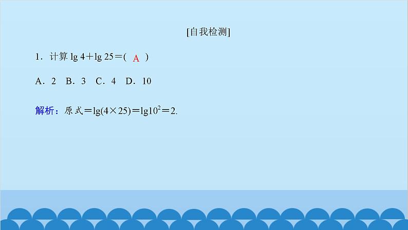 数学人教A版（2019）必修第一册 4.3 对  数[1]课件第7页