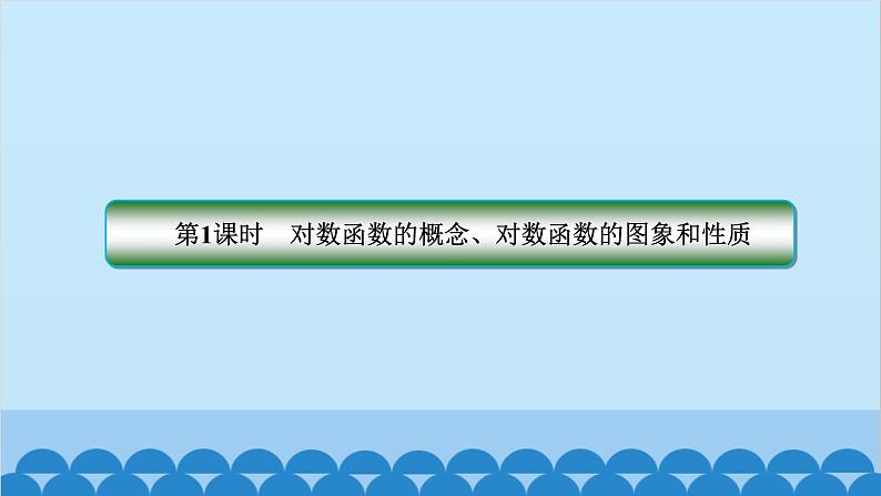 数学人教A版（2019）必修第一册 4.4 对数函数课件02