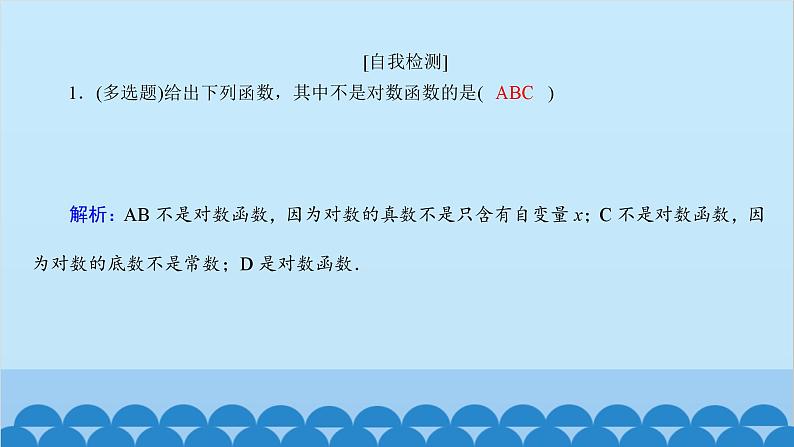 数学人教A版（2019）必修第一册 4.4 对数函数课件07
