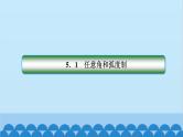 数学人教A版（2019）必修第一册 5.1 任意角和弧度制课件