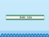 数学人教A版（2019）必修第一册 5.1 任意角和弧度制课件