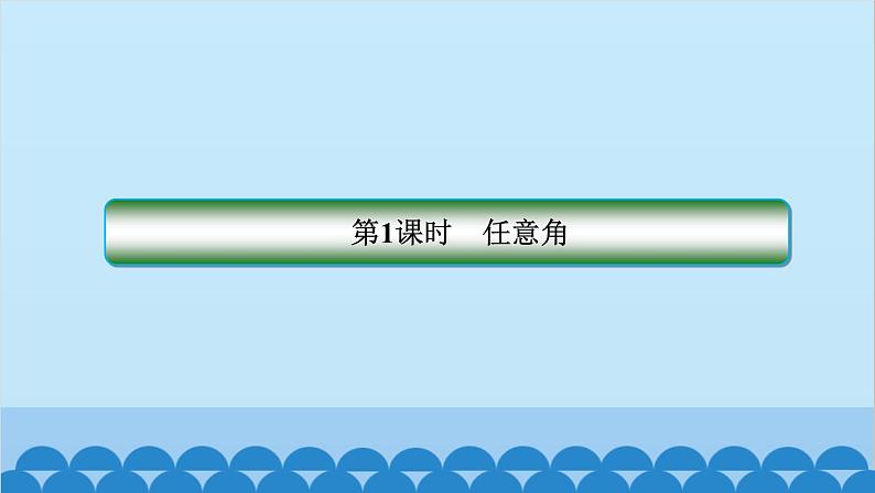 数学人教A版（2019）必修第一册 5.1 任意角和弧度制课件02