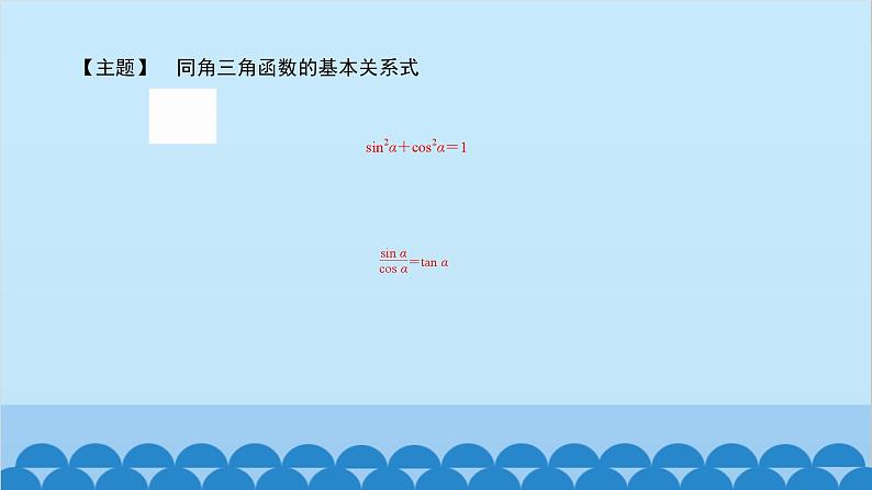 数学人教A版（2019）必修第一册 5.2 三角函数的概念[1]课件05