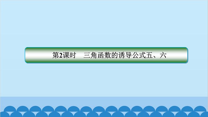 数学人教A版（2019）必修第一册 5.3 诱导公式[1]课件02