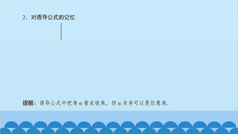 数学人教A版（2019）必修第一册 5.3 诱导公式[1]课件06