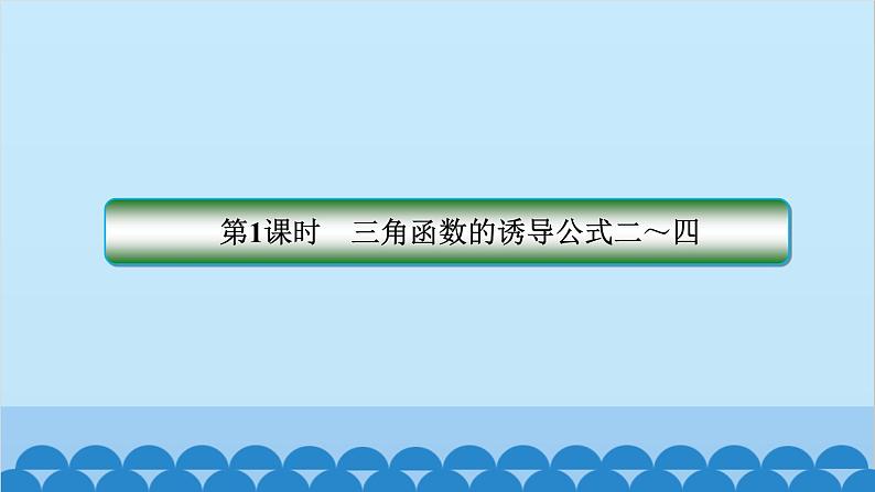 数学人教A版（2019）必修第一册 5.3 诱导公式课件第2页