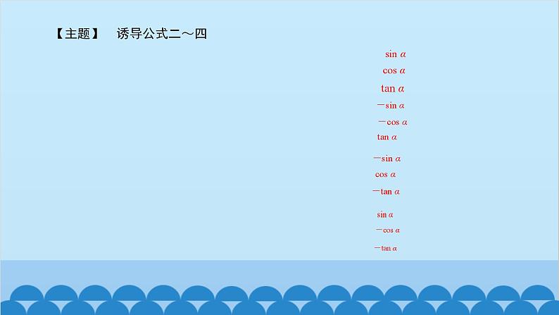 数学人教A版（2019）必修第一册 5.3 诱导公式课件第5页