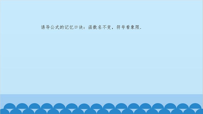 数学人教A版（2019）必修第一册 5.3 诱导公式课件06