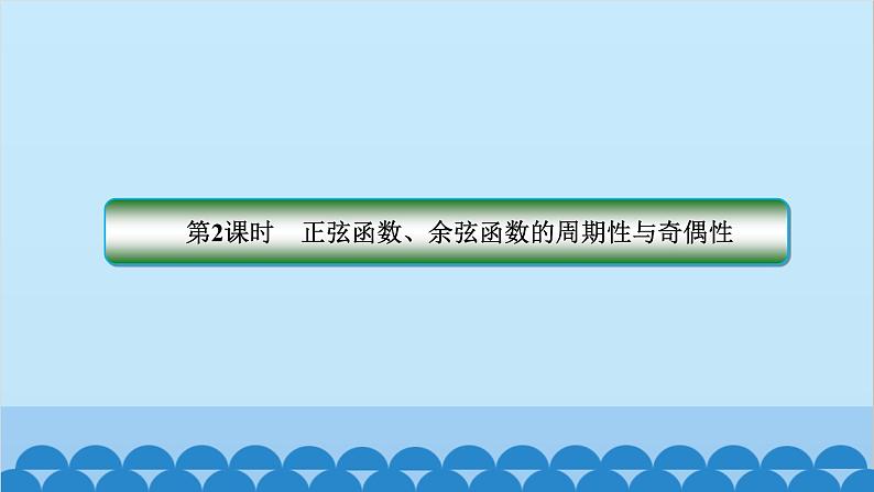 数学人教A版（2019）必修第一册 5.4 三角函数的图象与性质[1]课件02