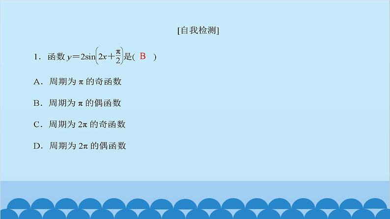 数学人教A版（2019）必修第一册 5.4 三角函数的图象与性质[1]课件08