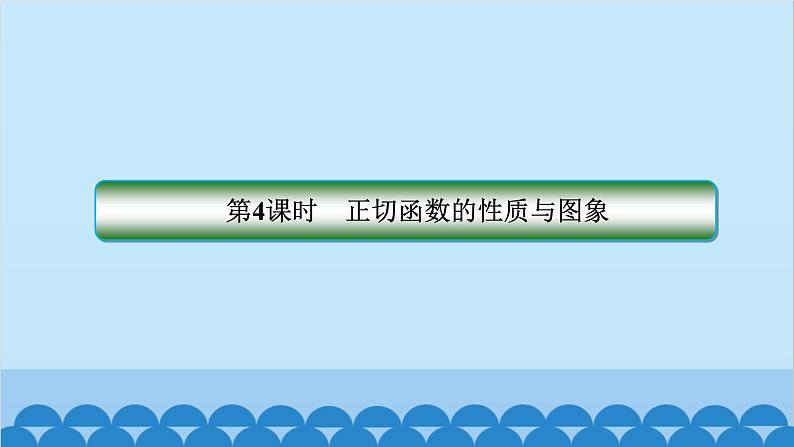数学人教A版（2019）必修第一册 5.4 三角函数的图象与性质[3]课件02
