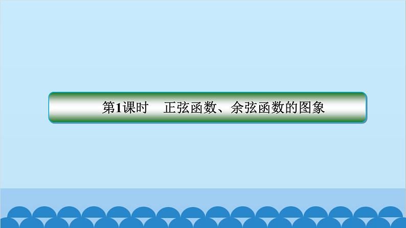 数学人教A版（2019）必修第一册 5.4 三角函数的图象与性质课件02
