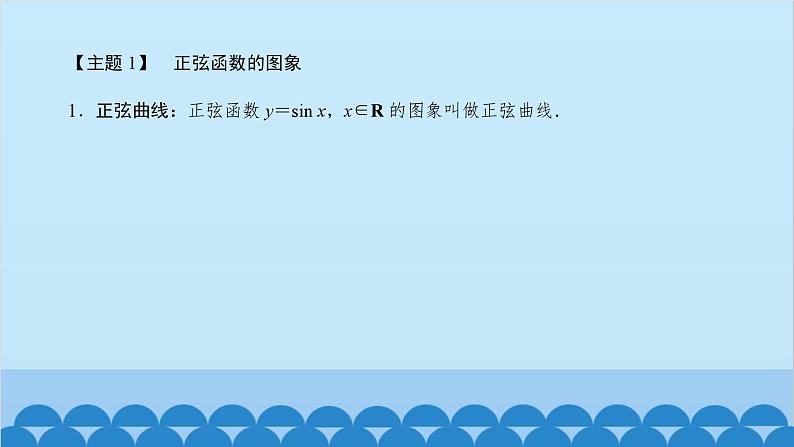 数学人教A版（2019）必修第一册 5.4 三角函数的图象与性质课件05
