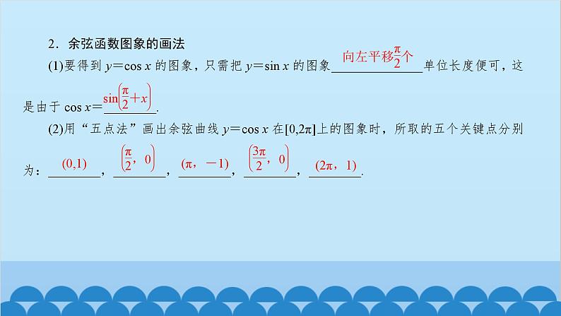 数学人教A版（2019）必修第一册 5.4 三角函数的图象与性质课件08