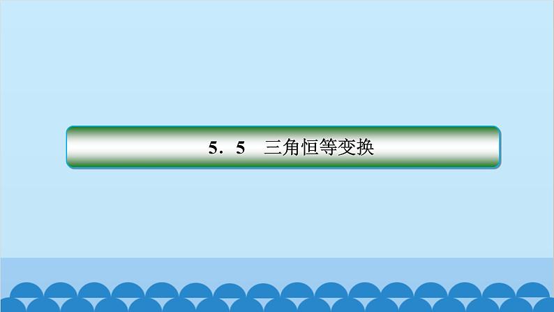 数学人教A版（2019）必修第一册 5.5 三角恒等变换[2]课件第1页