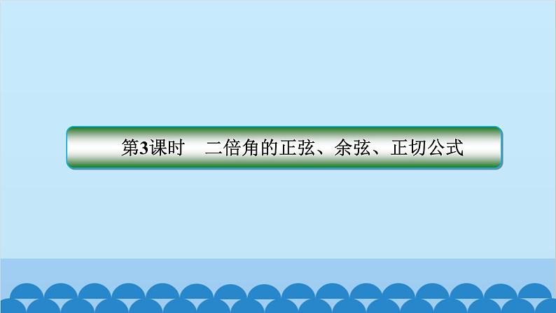 数学人教A版（2019）必修第一册 5.5 三角恒等变换[2]课件第2页