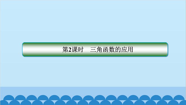 数学人教A版（2019）必修第一册 5.7 三角函数的应用[1]课件02