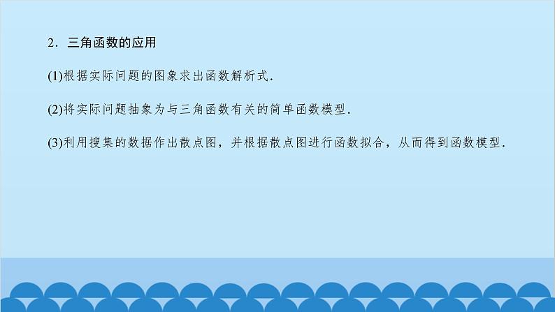 数学人教A版（2019）必修第一册 5.7 三角函数的应用[1]课件06