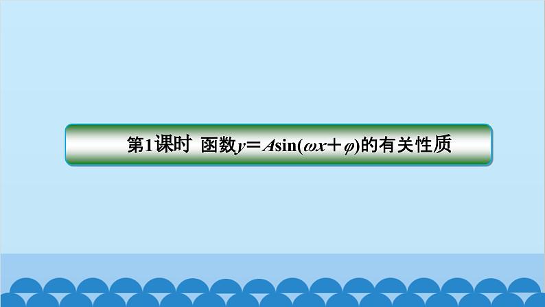 数学人教A版（2019）必修第一册 5.7 三角函数的应用课件02