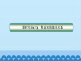 数学人教A版（2019）必修第一册 课时作业(三)集合间的基本关系课件