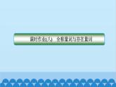 数学人教A版（2019）必修第一册 课时作业(八)全称量词与存在量词课件