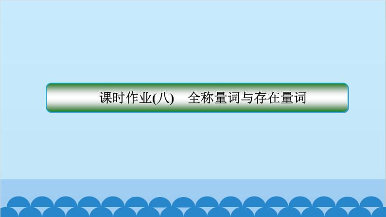数学人教A版（2019）必修第一册 课时作业(八)全称量词与存在量词课件第1页