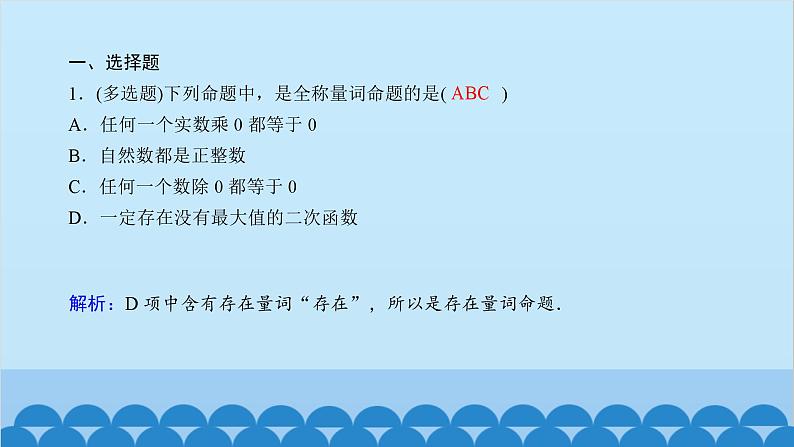 数学人教A版（2019）必修第一册 课时作业(八)全称量词与存在量词课件第2页