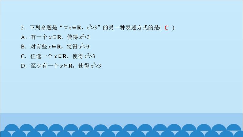 数学人教A版（2019）必修第一册 课时作业(八)全称量词与存在量词课件第3页