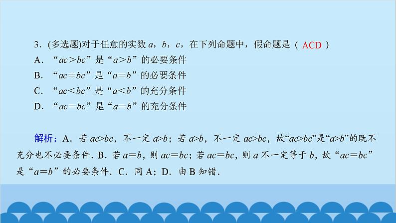 数学人教A版（2019）必修第一册 课时作业(六)充分条件与必要条件课件第4页