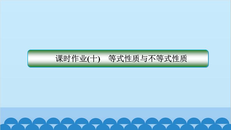 数学人教A版（2019）必修第一册 课时作业(十)等式性质与不等式性质课件第1页